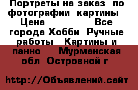 Портреты на заказ( по фотографии)-картины › Цена ­ 400-1000 - Все города Хобби. Ручные работы » Картины и панно   . Мурманская обл.,Островной г.